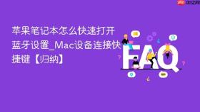苹果笔记本怎么快速打开蓝牙设置_mac设备连接快捷键【归纳】