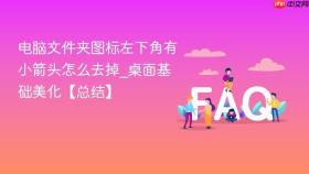 电脑文件夹图标左下角有小箭头怎么去掉_桌面基础美化【总结】