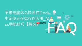 苹果电脑怎么快速在dock中定位正在运行的应用_mac导航技巧【精选】