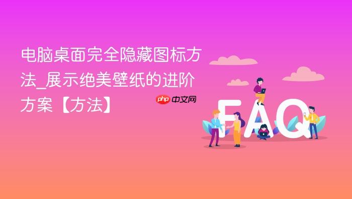 电脑桌面完全隐藏图标方法_展示绝美壁纸的进阶方案【方法】
