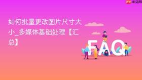 如何批量更改图片尺寸大小_多媒体基础处理【汇总】
