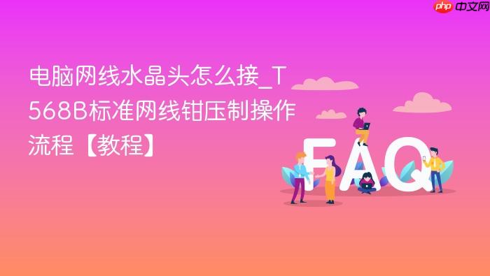 电脑网线水晶头怎么接_t568b标准网线钳压制操作流程【教程】