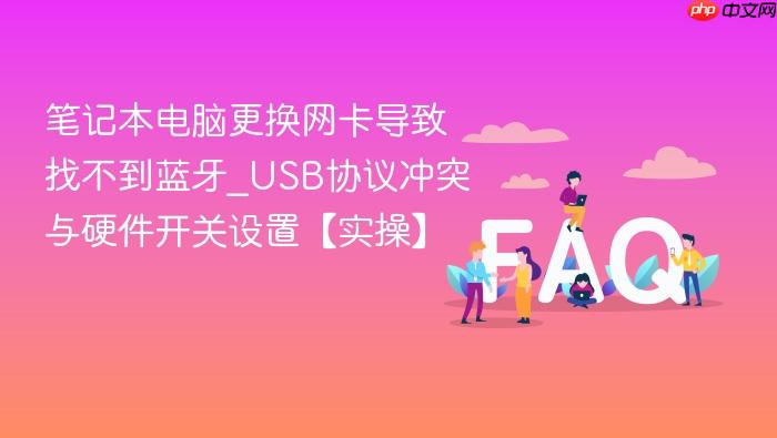 笔记本电脑更换网卡导致找不到蓝牙_usb协议冲突与硬件开关设置【实操】