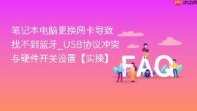 笔记本电脑更换网卡导致找不到蓝牙_usb协议冲突与硬件开关设置【实操】