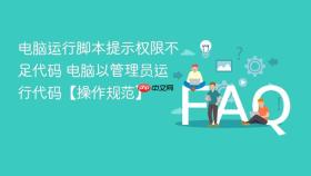 电脑运行脚本提示权限不足代码 电脑以管理员运行代码【操作规范】