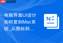 电脑界面UI设计如何复刻Mac系统_从图标到动效全套教程【秘籍】