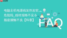 电脑主机电源线发热发软危险吗_线材规格不足与插座接触不良【科普】
