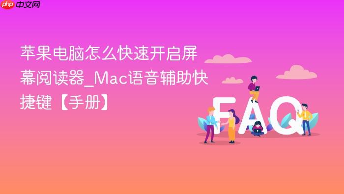 苹果电脑怎么快速开启屏幕阅读器_mac语音辅助快捷键【手册】