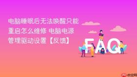 电脑睡眠后无法唤醒只能重启怎么维修 电脑电源管理驱动设置【反馈】