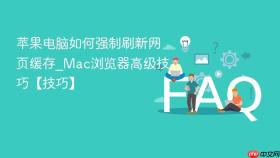 苹果电脑如何强制刷新网页缓存_mac浏览器高级技巧【技巧】
