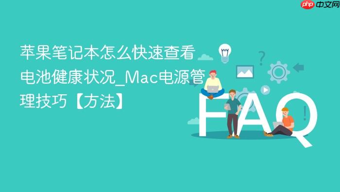 苹果笔记本怎么快速查看电池健康状况_mac电源管理技巧【方法】
