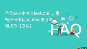 苹果笔记本怎么快速查看电池健康状况_Mac电源管理技巧【方法】