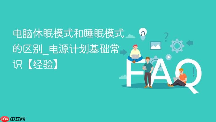 电脑休眠模式和睡眠模式的区别_电源计划基础常识【经验】