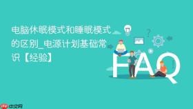 电脑休眠模式和睡眠模式的区别_电源计划基础常识【经验】
