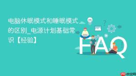 电脑休眠模式和睡眠模式的区别_电源计划基础常识【经验】
