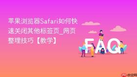 苹果浏览器safari如何快速关闭其他标签页_网页整理技巧【教学】