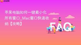 苹果电脑如何一键最小化所有窗口_mac窗口快速收纳【攻略】