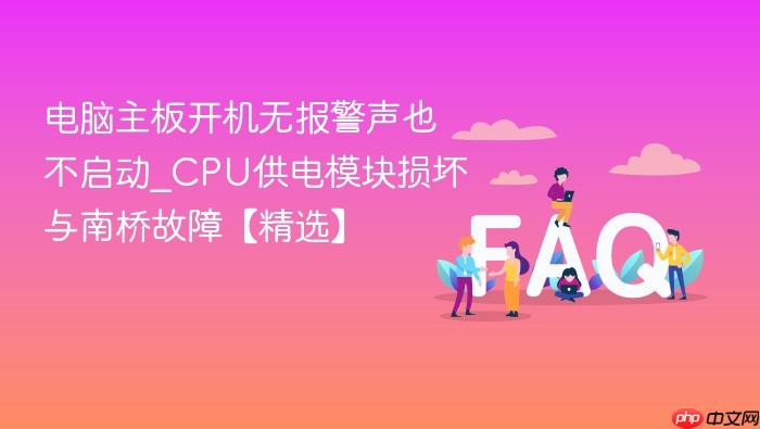 电脑主板开机无报警声也不启动_cpu供电模块损坏与南桥故障【精选】