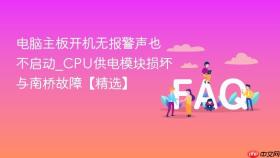 电脑主板开机无报警声也不启动_cpu供电模块损坏与南桥故障【精选】
