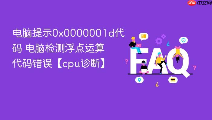 电脑提示0x0000001d代码 电脑检测浮点运算代码错误【cpu诊断】