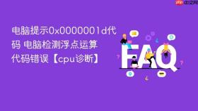 电脑提示0x0000001d代码 电脑检测浮点运算代码错误【cpu诊断】