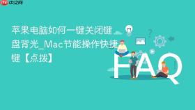 苹果电脑如何一键关闭键盘背光_mac节能操作快捷键【点拨】