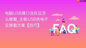 电脑usb接口没反应怎么修复_主板usb供电不足排查方案【技巧】