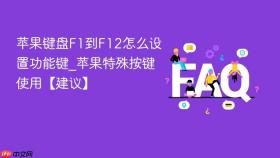 苹果键盘f1到f12怎么设置功能键_苹果特殊按键使用【建议】