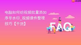 电脑如何给视频批量添加序号水印_视频课件整理技巧【干货】