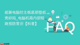 组装电脑时主板底部垫纸壳好吗_电脑机箱内部短路预防常识【科普】