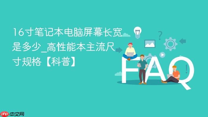 16寸笔记本电脑屏幕长宽是多少_高性能本主流尺寸规格【科普】