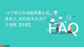 16寸笔记本电脑屏幕长宽是多少_高性能本主流尺寸规格【科普】