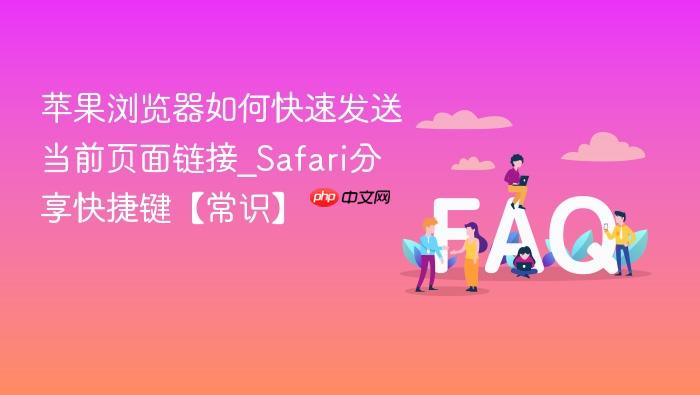 苹果浏览器如何快速发送当前页面链接_safari分享快捷键【常识】