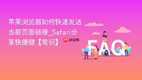 苹果浏览器如何快速发送当前页面链接_safari分享快捷键【常识】