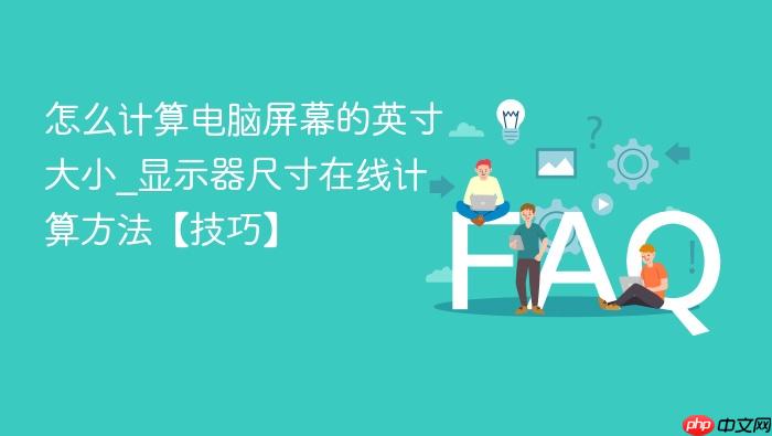 怎么计算电脑屏幕的英寸大小_显示器尺寸在线计算方法【技巧】