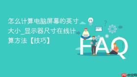 怎么计算电脑屏幕的英寸大小_显示器尺寸在线计算方法【技巧】