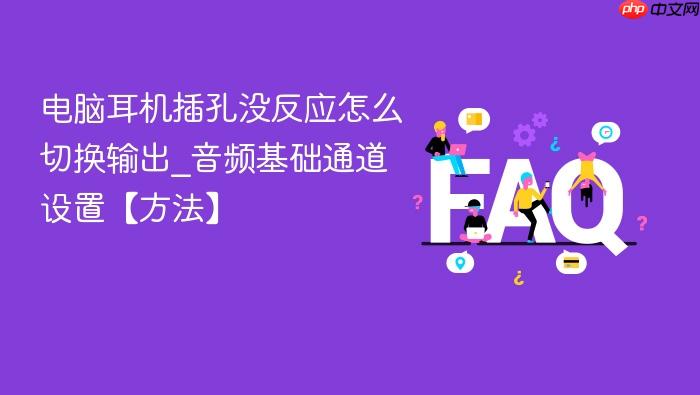 电脑耳机插孔没反应怎么切换输出_音频基础通道设置【方法】
