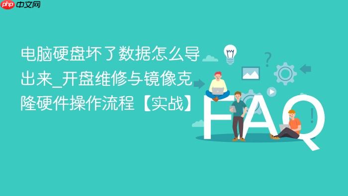 电脑硬盘坏了数据怎么导出来_开盘维修与镜像克隆硬件操作流程【实战】