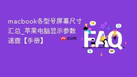 macbook各型号屏幕尺寸汇总_苹果电脑显示参数速查【手册】