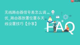 无线路由器信号差怎么调优_路由器放置位置与天线设置技巧【分享】