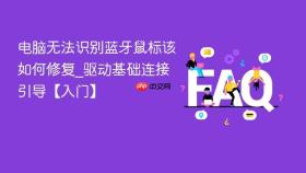 电脑无法识别蓝牙鼠标该如何修复_驱动基础连接引导【入门】