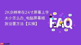 2k分辨率在24寸屏幕上字太小怎么办_电脑屏幕缩放设置方法【实操】