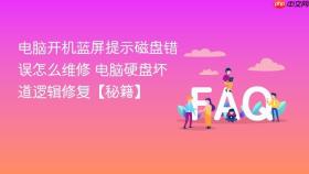 电脑开机蓝屏提示磁盘错误怎么维修 电脑硬盘坏道逻辑修复【秘籍】