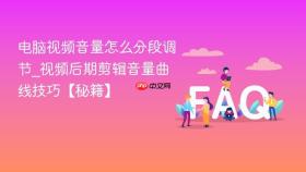 电脑视频音量怎么分段调节_视频后期剪辑音量曲线技巧【秘籍】