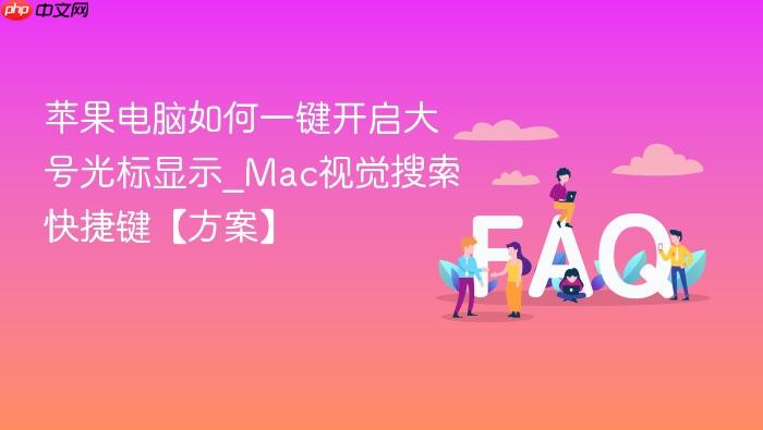 苹果电脑如何一键开启大号光标显示_mac视觉搜索快捷键【方案】