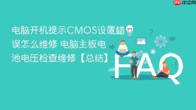 电脑开机提示cmos设置错误怎么维修 电脑主板电池电压检查维修【总结】
