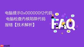 电脑提示0x000000f2代码 电脑检查内核陷阱代码报错【技术解析】