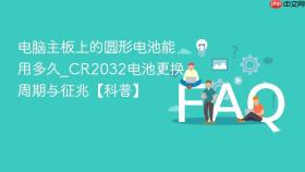 电脑主板上的圆形电池能用多久_cr2032电池更换周期与征兆【科普】