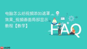 电脑怎么给视频添加遮罩效果_视频画面局部显示教程【教学】