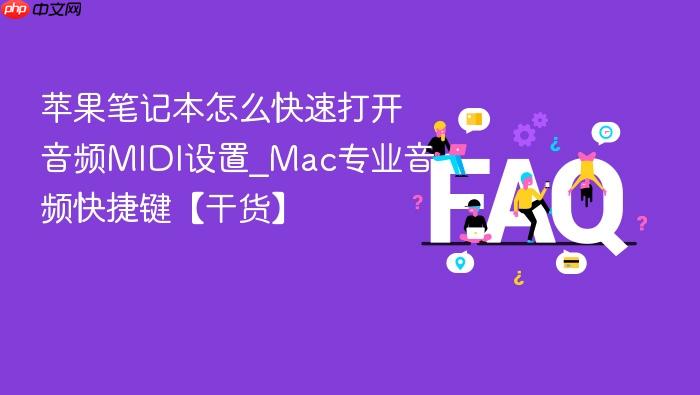 苹果笔记本怎么快速打开音频midi设置_mac专业音频快捷键【干货】